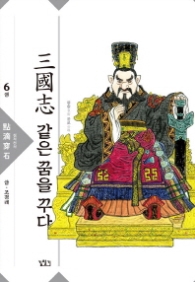 삼국지 같은 꿈을 꾸다 6 : 점적천석